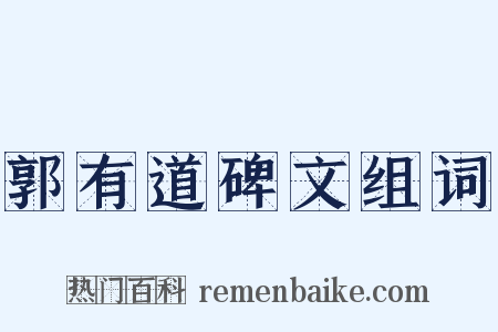 郭有道碑文组词是什么意思的图片